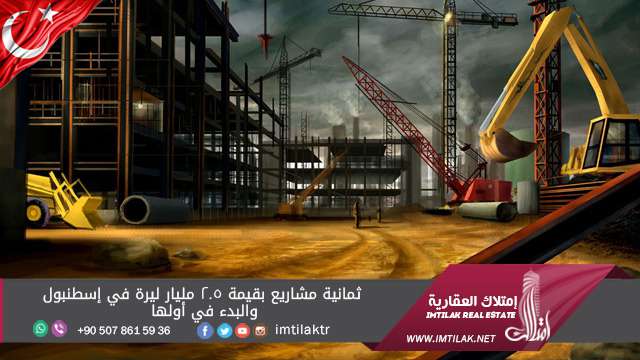 ثمانية مشاريع بقيمة 2.5 مليار ليرة في إسطنبول والبدء في أولها ثمانية مشاريع بقيمة 2.5 مليار ليرة في إسطنبول والبدء في أولها