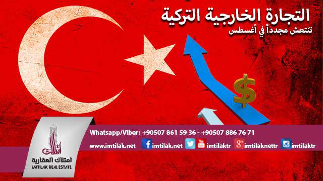 التجارة الخارجية التركية تنتعش مجدداً في أغسطس التجارة الخارجية التركية تنتعش مجدداً في أغسطس