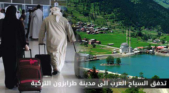 تدفق السياح العرب الى مدينة طرابزون التركية تدفق السياح العرب الى مدينة طرابزون التركية