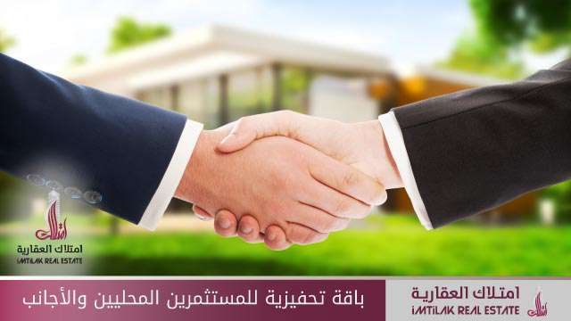 محفزات جديدة للمستثمرين المحليين والأجانب باقة تحفيزية للمستثمرين المحليين والأجانب