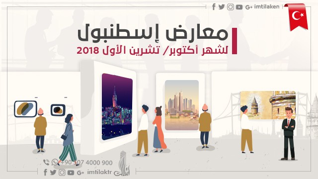 معارض إسطنبول لشهر أكتوبر / تشرين الأول 2018 معارض إسطنبول لشهر أكتوبر / تشرين الأول 2018