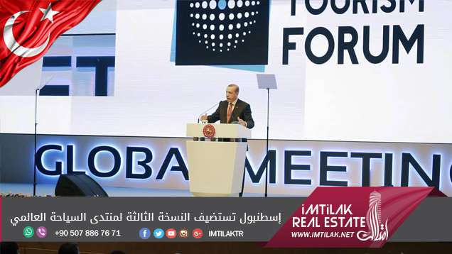 إسطنبول تستضيف النسخة الثالثة لمنتدى السياحة العالمي إسطنبول تستضيف النسخة الثالثة لمنتدى السياحة العالمي