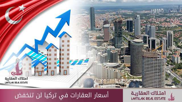 الاستثمارات العقارية في تركيا لن تنخفض أسعار العقارات في تركيا لن تنخفض
