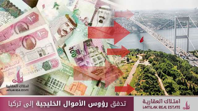 تدفق المستثمرون الخليجيون إلى تركيا تدفق رؤوس الأموال الخليجية إلى تركيا