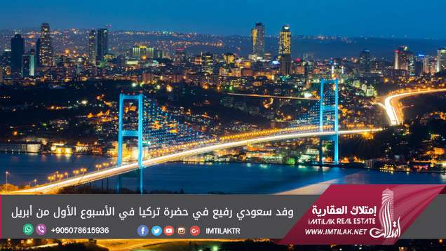 وفد سعودي رفيع في حضرة تركيا في الأسبوع الأول من أبريل وفد سعودي رفيع في حضرة تركيا في الأسبوع الأول من أبريل
