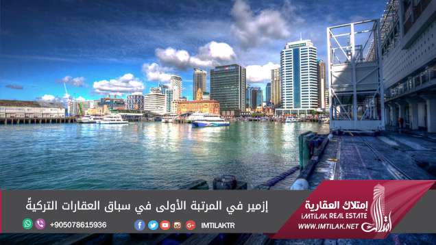 إزمير في المرتبة الأولى في قطاع العقارات التركية والعشرين عالمياً إزمير في المرتبة الأولى في سباق العقارات التركية والعشرين عالمياً