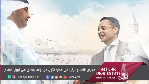 معرض "اكسبو تركيا في قطر" الأول من نوعه ينطلق في أبريل القادم معرض "اكسبو تركيا في قطر" الأول من نوعه ينطلق في أبريل القادم