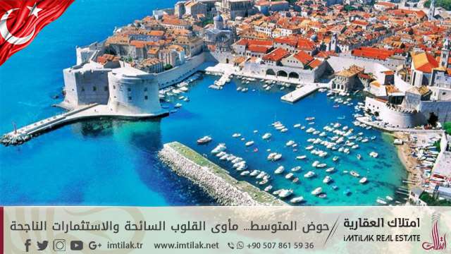 حوض المتوسط... مأوى القلوب السائحة والاستثمارات الناجحة حوض المتوسط... مأوى القلوب السائحة والاستثمارات الناجحة