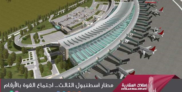 مطار اسطنبول الثالث.. اجتماع القوة بالأرقام مطار اسطنبول الثالث.. اجتماع القوة بالأرقام