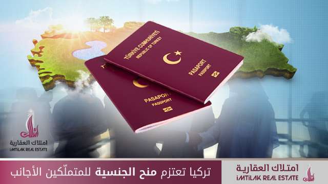 تركيا تعتزم منح الجنسية للمتملّكين الأجانب تركيا تعتزم منح الجنسية للمتملّكين الأجانب