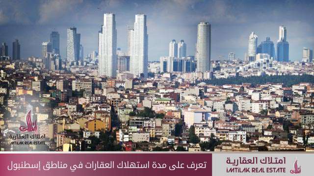 تعرف على مدة استرداد قيمة العقارات في مناطق إسطنبول؟ تعرف على مدة استرداد قيمة العقارات في مناطق إسطنبول؟