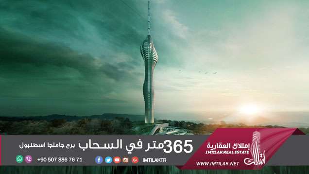 365 متر في السحاب - برج جاملجا اسطنبول 365 متر في السحاب - برج جاملجا اسطنبول