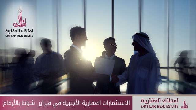 الاستثمارات العقارية الأجنبية في تركيا لشهر فبراير/شباط 2016 بالأرقام الاستثمارات العقارية الأجنبية في تركيا لشهر فبراير/شباط 2016 بالأرقام