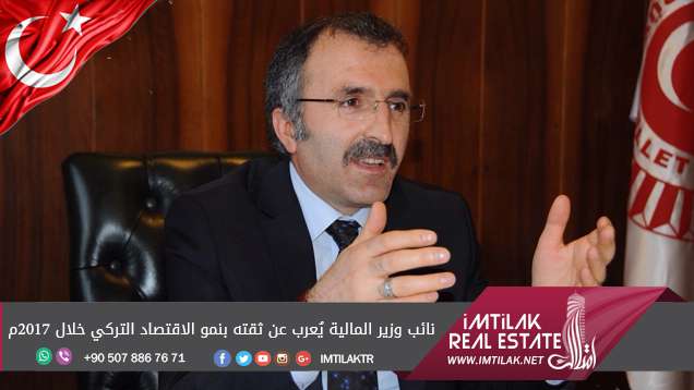 نائب وزير المالية يُعرب عن ثقته بنمو الاقتصاد التركي ما السبب ؟ نائب وزير المالية يُعرب عن ثقته بنمو الاقتصاد التركي خلال 2017م