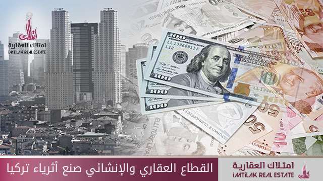 القطاع العقاري والإنشائي يصنع أثرياء تركيا القطاع العقاري والإنشائي يصنع أثرياء تركيا