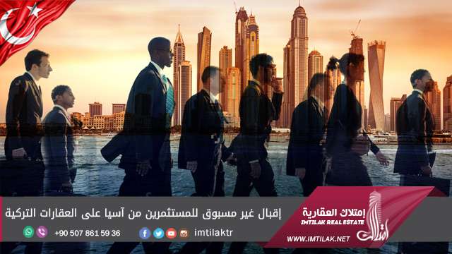 إقبال غير مسبوق للمستثمرين من آسيا على العقارات التركية إقبال غير مسبوق للمستثمرين من آسيا على العقارات التركية