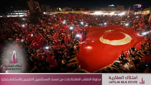 محاولة الانقلاب الفاشلة زادت رغبة المستثمرين الخليجين في الأسواق تركيا محاولة الانقلاب الفاشلة زادت من تمسك المستثمرين الخليجين بالأسواق تركيا