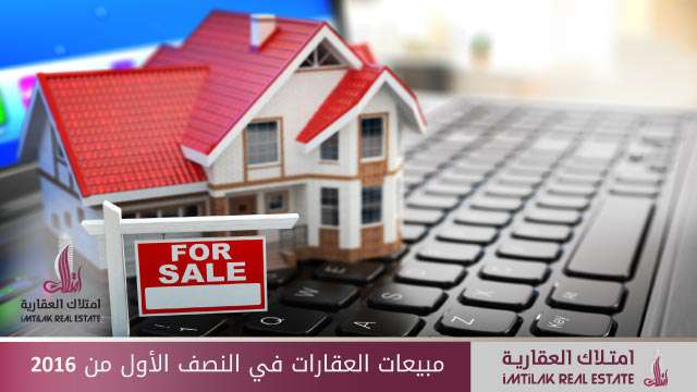 مبيعات العقارات في النصف الأول من 2016 مبيعات العقارات في النصف الأول من 2016