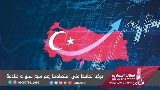 تركيا تحافظ على اقتصادها رغم سبع سنوات صادمة تركيا تحافظ على اقتصادها رغم سبع سنوات صادمة