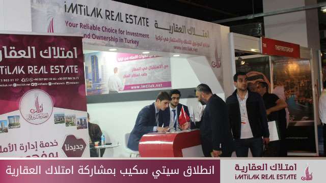 امتلاك العقارية تشارك في سيتي سكيب تركيا امتلاك العقارية تشارك في سيتي سكيب تركيا