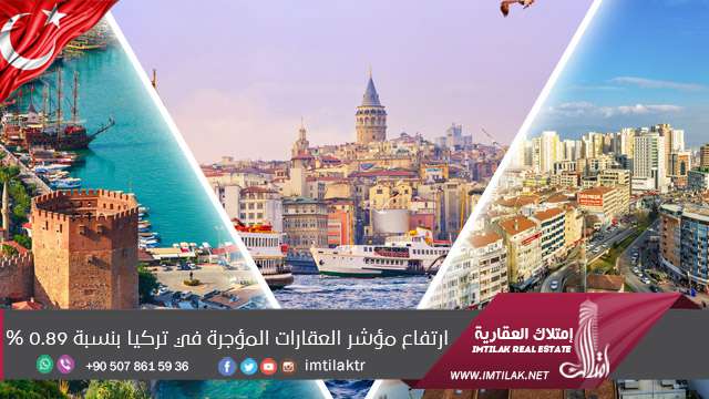 ارتفاع مؤشر العقارات المؤجرة في تركيا بنسبة 0.89% ارتفاع مؤشر العقارات المؤجرة في تركيا بنسبة 0.89%