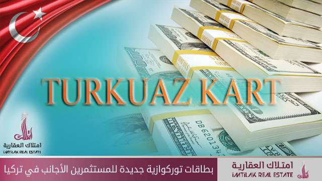 بطاقات توركوازية خاصة بالمستثمرين الأجانب في تركيا بطاقات توركوازية خاصة بالمستثمرين الأجانب في تركيا