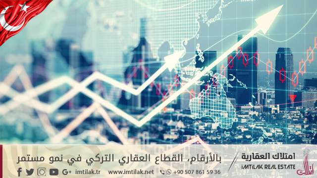 بالأرقام، القطاع العقاري التركي في نمو مستمر! بالأرقام، القطاع العقاري التركي في نمو مستمر!