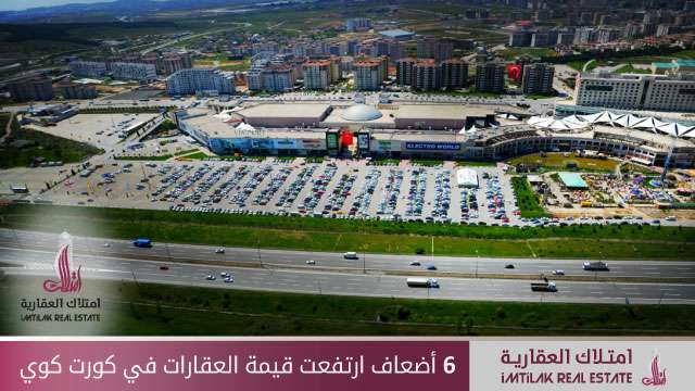 إلى 6 أضعاف ارتفعت قيمة العقارات في كورت كوي بإسطنبول إلى 6 أضعاف ارتفعت قيمة العقارات في كورت كوي بإسطنبول