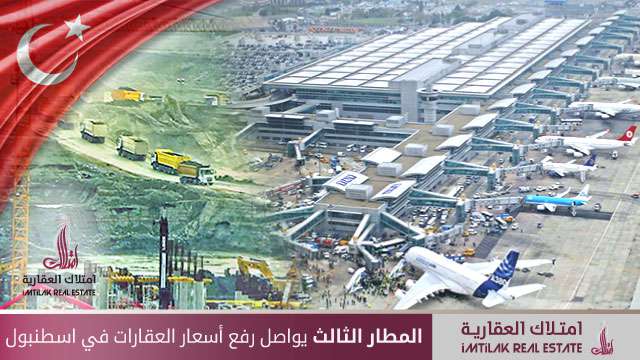 المطار الثالث يواصل رفع أسعار العقارات في إسطنبول المطار الثالث يواصل رفع أسعار العقارات في إسطنبول