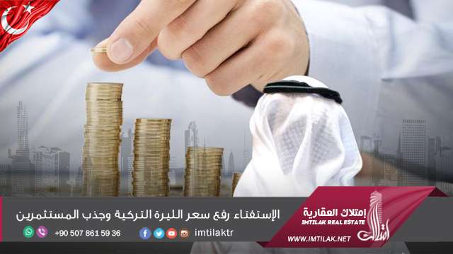الإستفتاء يرفع سعر الليرة التركية ويجذب المستثمرين الإستفتاء رفع سعر الليرة التركية وجذب المستثمرين