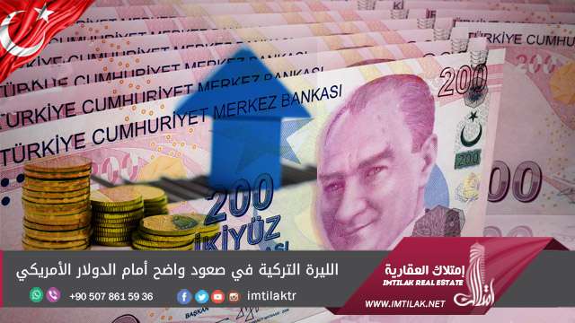 الليرة التركية في صعود واضح أمام الدولار الأمريكي الليرة التركية في صعود واضح أمام الدولار الأمريكي