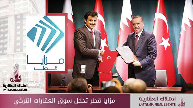 مزايا قطر تدخل سوق العقارات التركي