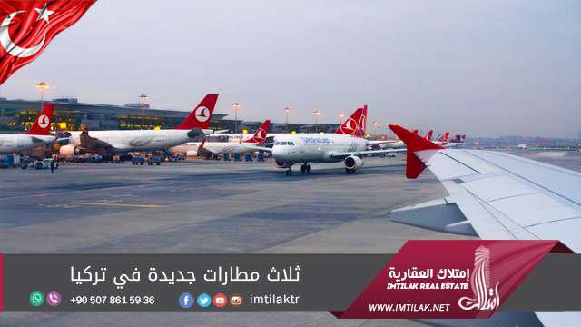 ثلاث مطارات جديدة في تركيا ثلاث مطارات جديدة في تركيا