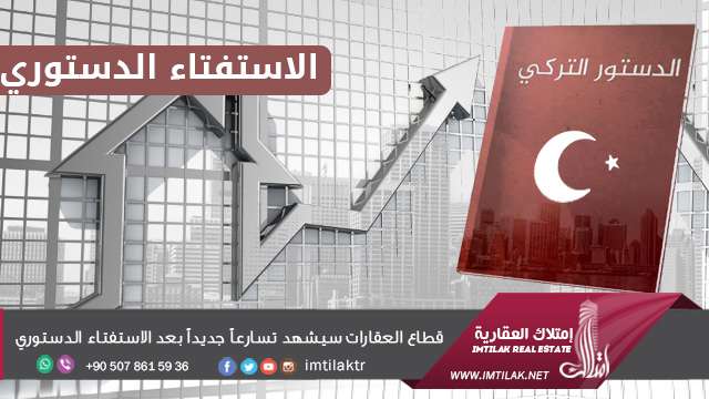 قطاع العقارات سيشهد تسارعاً جديداً بعد الاستفتاء الدستوري قطاع العقارات سيشهد تسارعاً جديداً بعد الاستفتاء الدستوري