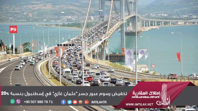 تخفيض رسوم عبور جسر "عثمان غازي" في إسطنبول بنسبة 20% تخفيض رسوم عبور جسر "عثمان غازي" في إسطنبول بنسبة 20%