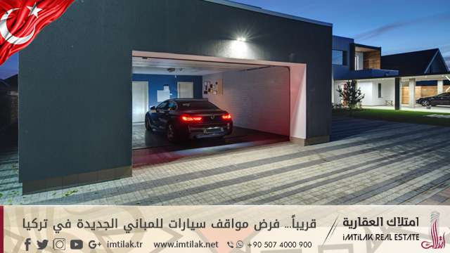 قريباً... فرض مواقف سيارات للمباني الجديدة في تركيا قريباً... فرض مواقف سيارات للمباني الجديدة في تركيا
