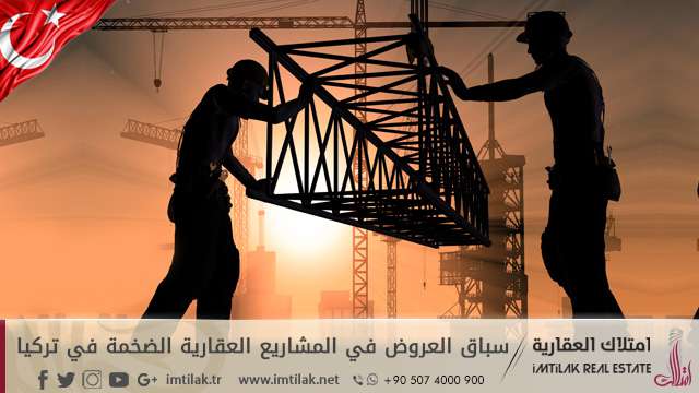 سباق العروض في المشاريع العقارية الضخمة في تركيا سباق العروض في المشاريع العقارية الضخمة في تركيا
