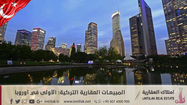 المبيعات العقارية التركية: الأولى في أوروبا المبيعات العقارية التركية: الأولى في أوروبا