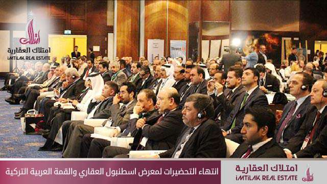 اتمام التحضيرات لمعرض اسطنبول العقاري والقمة العربية التركية انتهاء التحضيرات لمعرض اسطنبول العقاري والقمة العربية التركية