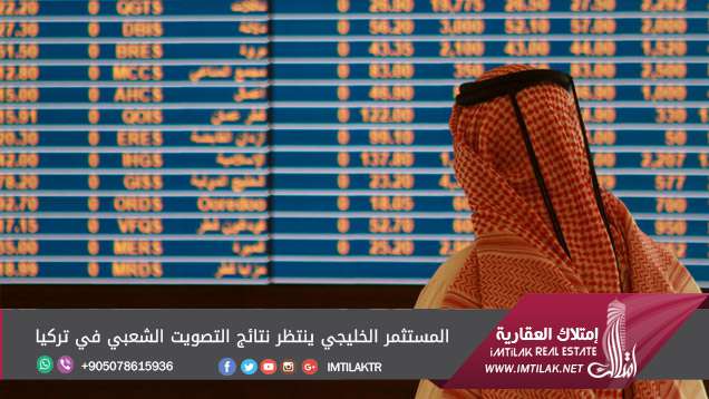 المستثمر الخليجي ينتظر نتائج التصويت الشعبي في تركيا المستثمر الخليجي ينتظر نتائج التصويت الشعبي في تركيا