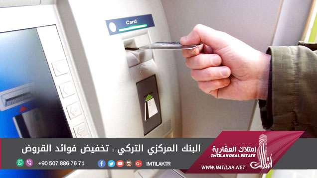 البنك المركزي التركي و تخفيض فوائد القروض البنك المركزي التركي و تخفيض فوائد القروض