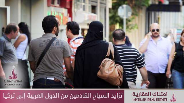 تزايد أعداد السياح العرب الوافدين إلى تركيا تزايد أعداد السياح العرب الوافدين إلى تركيا
