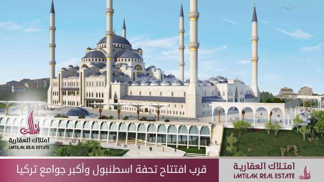قرب افتتاح تحفة إسطنبول وأكبر جوامع تركيا قرب افتتاح تحفة إسطنبول وأكبر جوامع تركيا