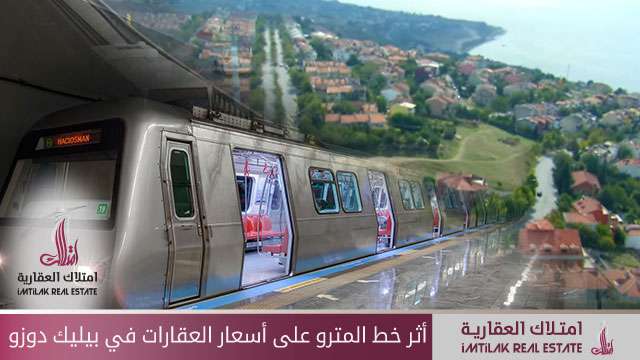 أثر خط المترو على أسعار العقارات في بيليك دوزو في إسطنبول أثر خط المترو على أسعار العقارات في بيليك دوزو في إسطنبول