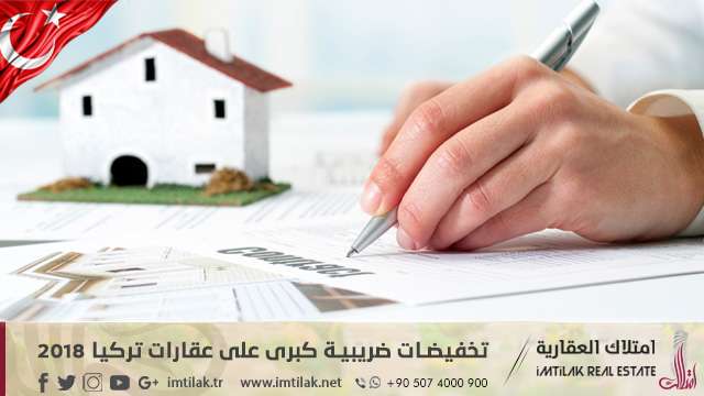 تخفيضات ضريبية كبرى على عقارات تركيا تخفيضات ضريبية كبرى على عقارات تركيا