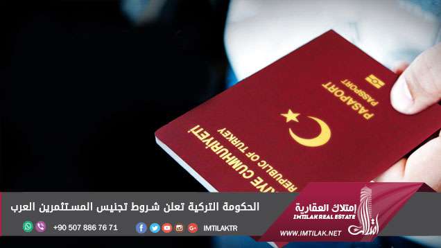 الحكومة التركية تعلن شروط تجنيس المستثمرين العرب الحكومة التركية تعلن شروط تجنيس المستثمرين العرب