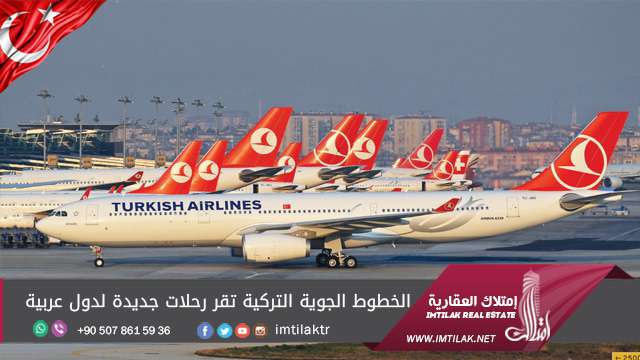 الخطوط الجوية التركية تقر رحلات جديدة لدول عربية الخطوط الجوية التركية تقر رحلات جديدة لدول عربية