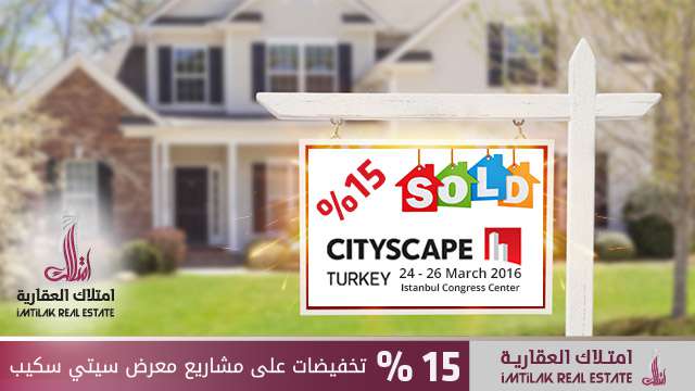 %15 تخفيضات على مشاريع معرض سيتي سكيب %15 تخفيض على مشاريع معرض سيتي سكيب