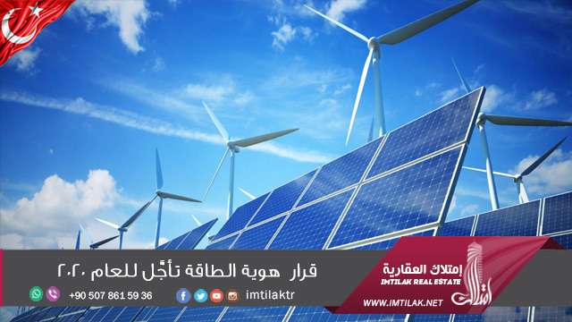 قرار هوية الطاقة تأجَّل للعام 2020 قرار هوية الطاقة تأجَّل للعام 2020