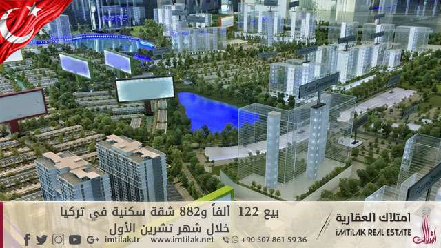 بيع 122 ألفاً و882 شقة سكنية في تركيا خلال شهر تشرين الأول بيع 122 ألفاً و882 شقة سكنية في تركيا خلال شهر تشرين الأول